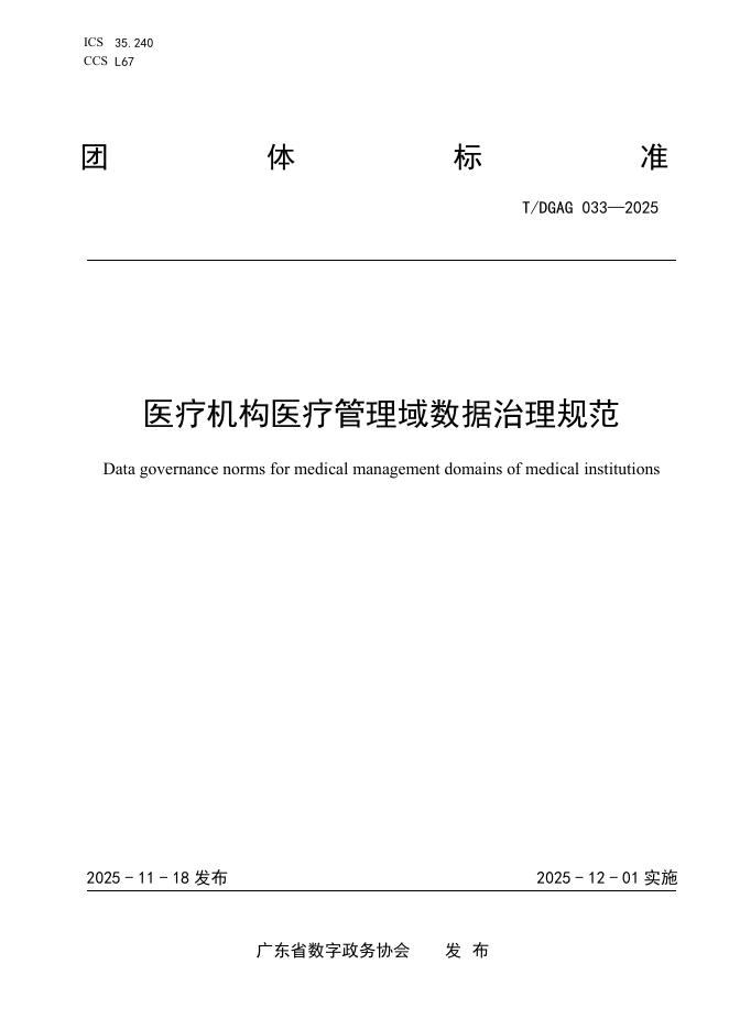 T/DGAG 033-2025 医疗机构医疗管理域数据治理规范
