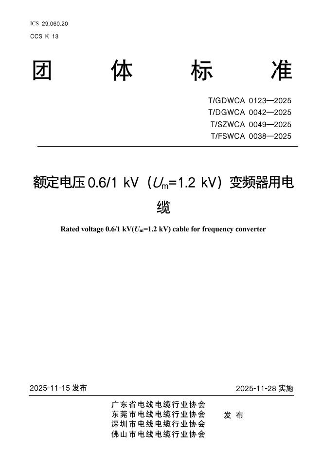 T/GDWCA 0123-2025 额定电压0.6 1 kV（Um=1.2 kV）变频器用电缆