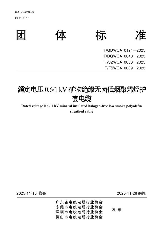 T/GDWCA 0124-2025 额定电压0.6 1 kV矿物绝缘无卤低烟聚烯烃护套电缆