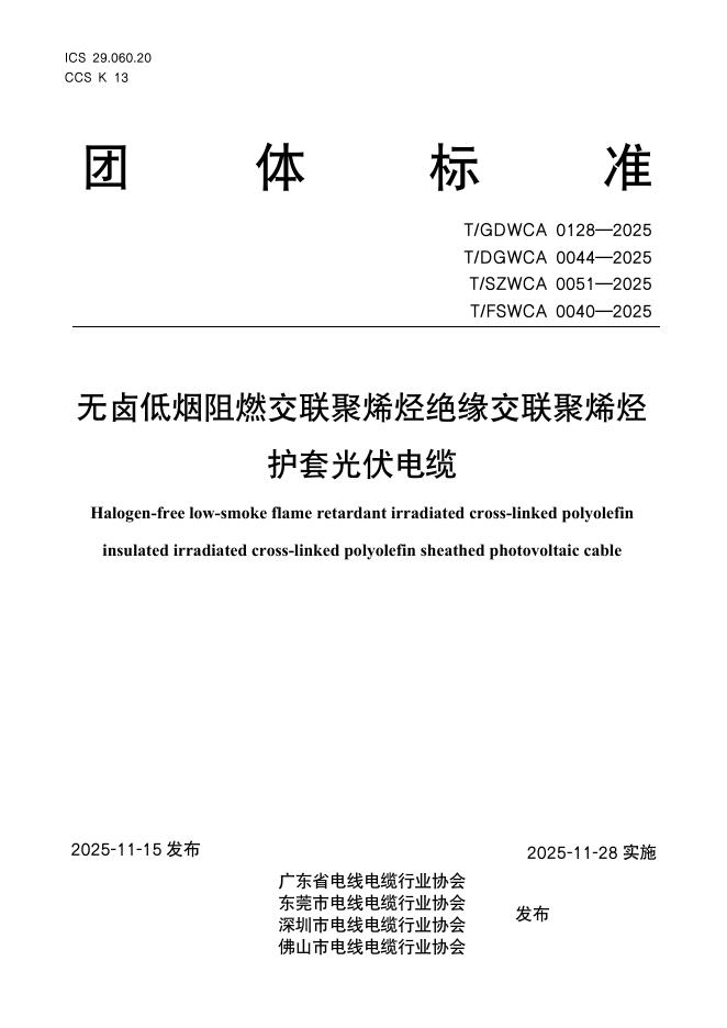 T/GDWCA 0128-2025 无卤低烟阻燃交联聚烯烃绝缘交联聚烯烃护套光伏电缆