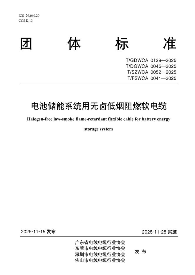 T/GDWCA 0129-2025 电池储能系统用无卤低烟阻燃软电缆