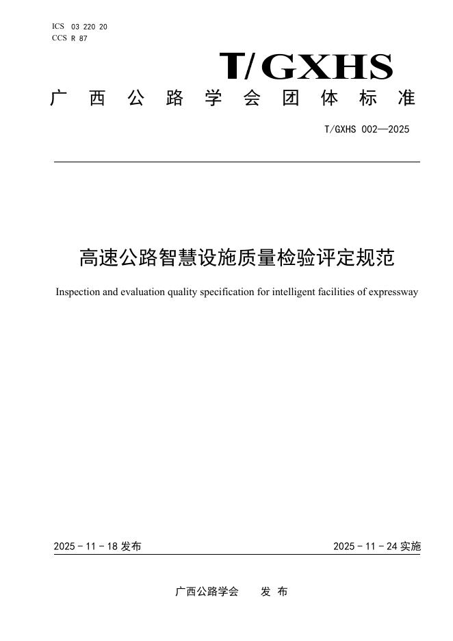 T/GXHS 002-2025 高速公路智慧设施质量检验评定规范