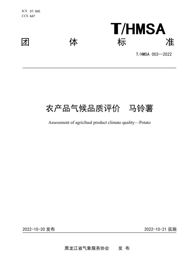 T/HMSA 003-2022 农产品气候品质评价 马铃薯