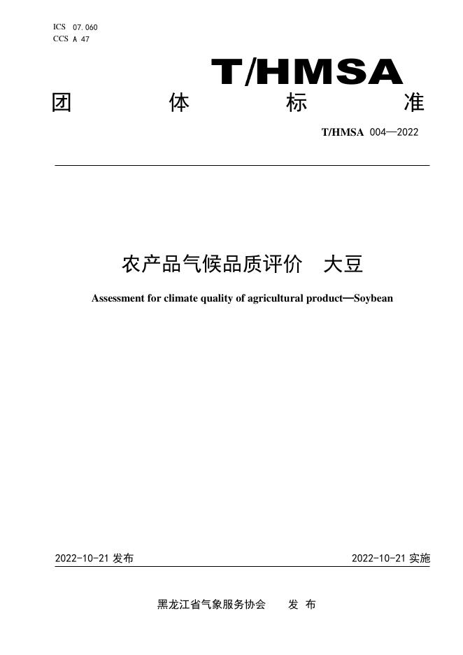 T/HMSA 004-2022 农产品气候品质评价 大豆
