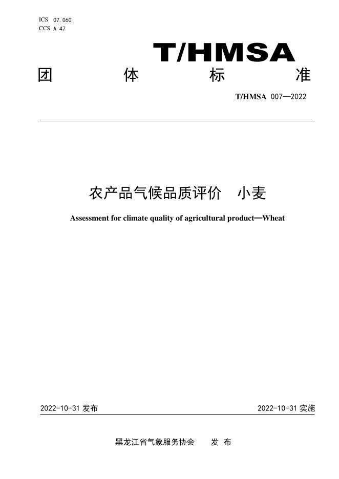 T/HMSA 007-2022 农产品气候品质评价 小麦