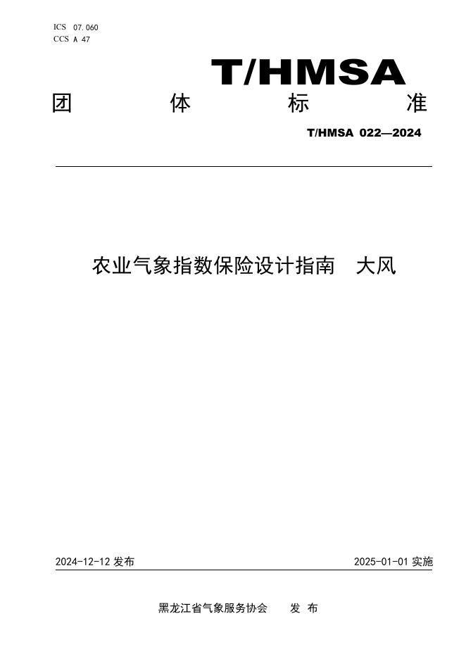 T/HMSA 022-2024 农业气象指数保险设计指南 大风