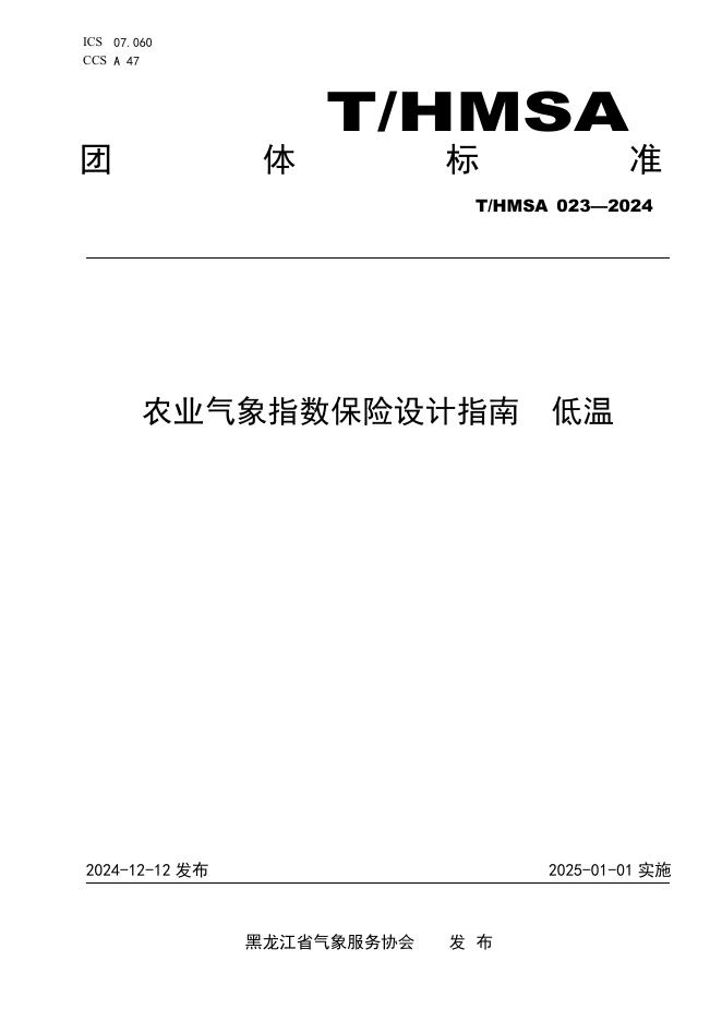 T/HMSA 023-2024 农业气象指数保险设计指南 低温