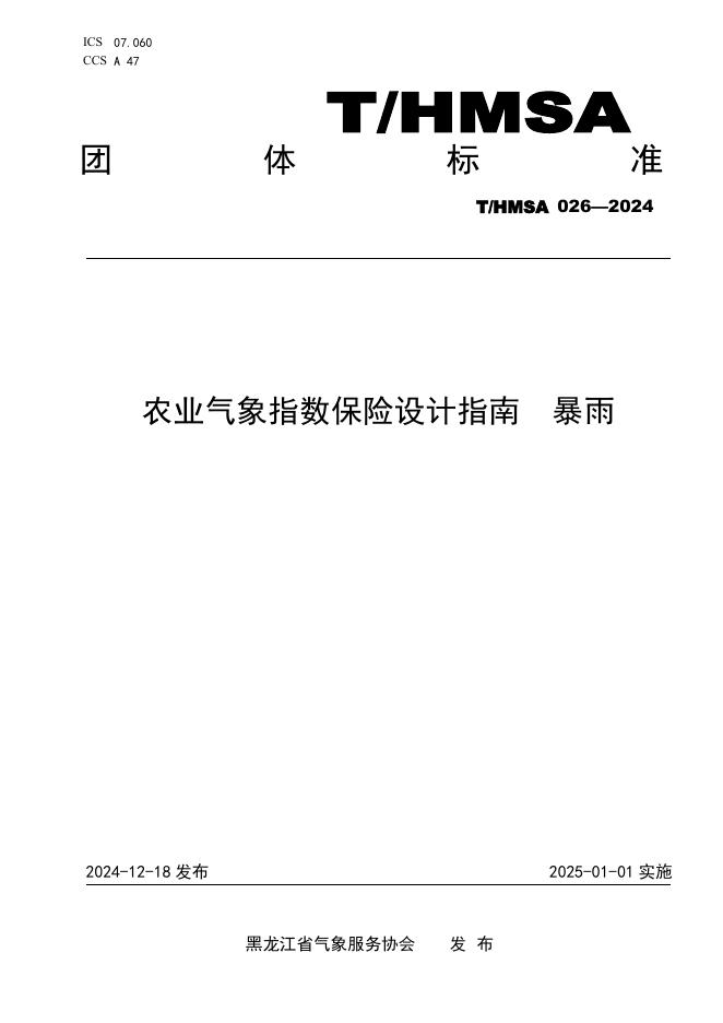 T/HMSA 026-2024 农业气象指数保险设计指南 暴雨