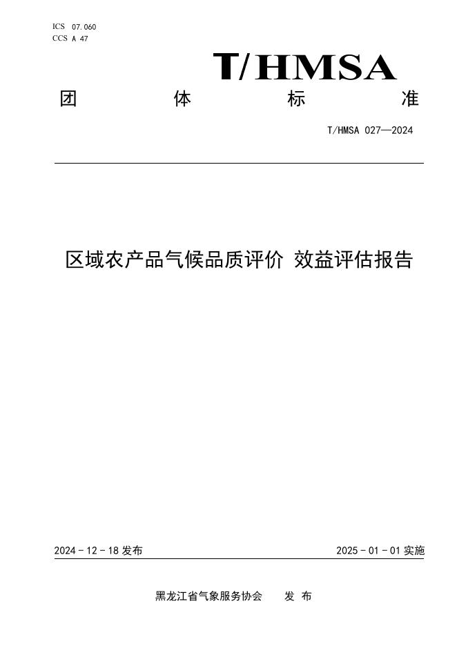 T/HMSA 029-2024 农产品气候品质评价 宾县鲜食玉米