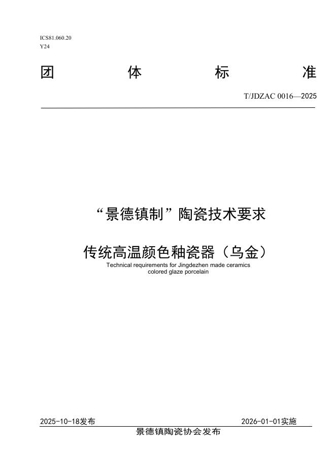 T/JDZCA 0016-2025“景德镇制”陶瓷技术要求 传统高温颜色釉瓷器（乌金）