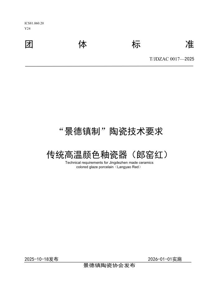 T/JDZCA 0017-2025“景德镇制”陶瓷技术要求 传统高温颜色釉瓷器（郎窑红）
