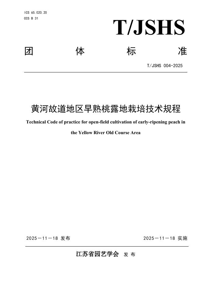 T/JSHS 004-2025 黄河故道地区早熟桃露地栽培技术规程
