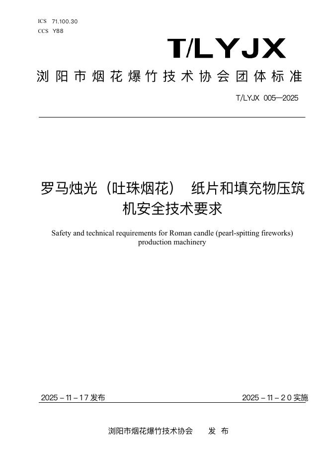 T/LYJX 005-2025 罗马烛光（吐珠烟花）纸片和填充物压筑 机安全技术要求
