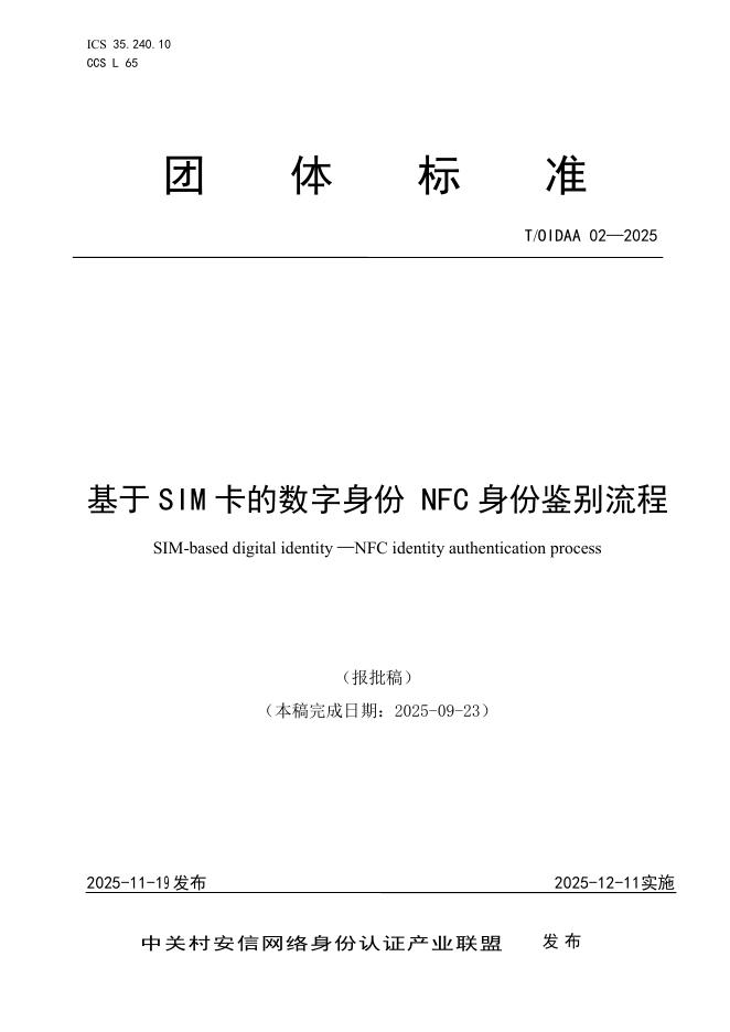 T/OIDAA 02-2025 基于SIM卡的数字身份 NFC身份鉴别流程
