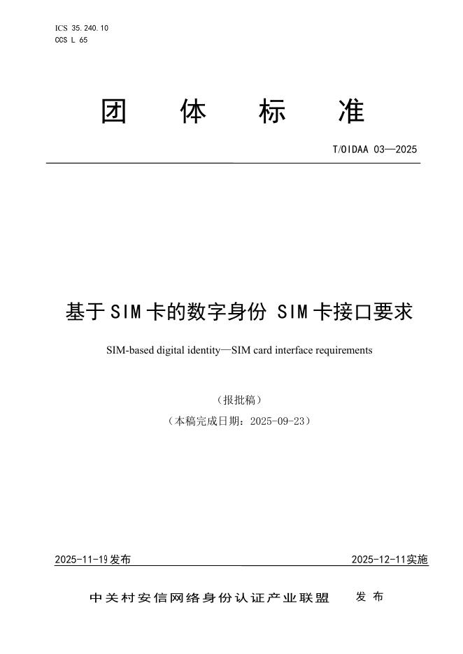 T/OIDAA 03-2025 基于SIM卡的数字身份 SIM卡接口要求