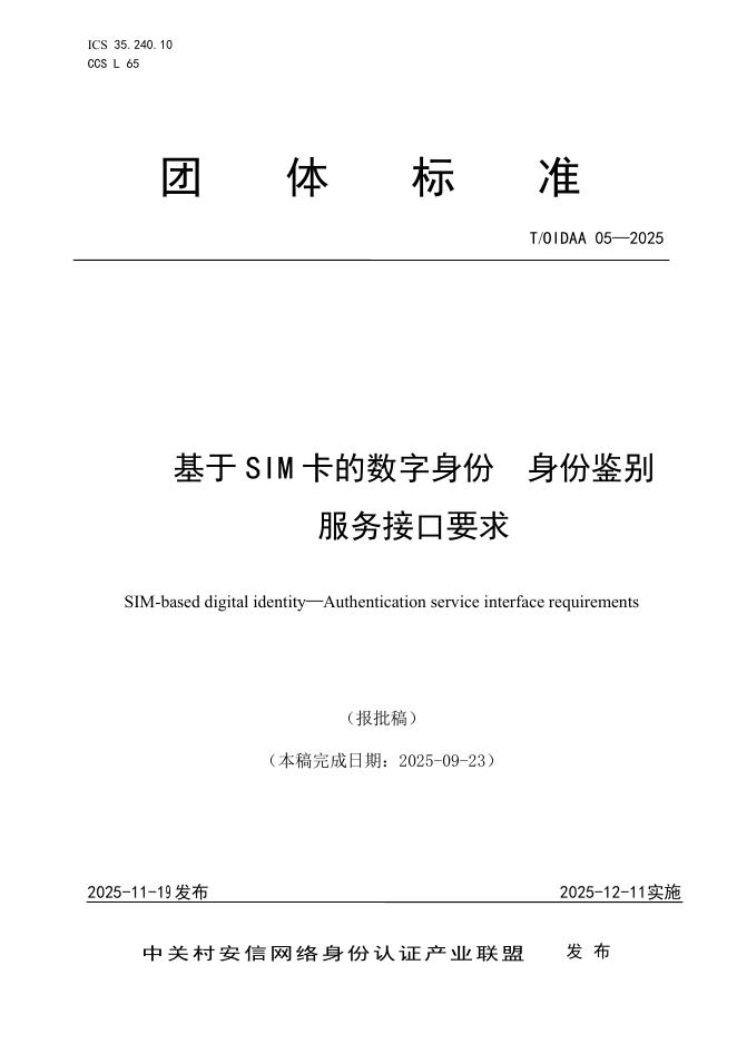 T/OIDAA 05-2025 基于SIM卡的数字身份 身份鉴别服务接口要求