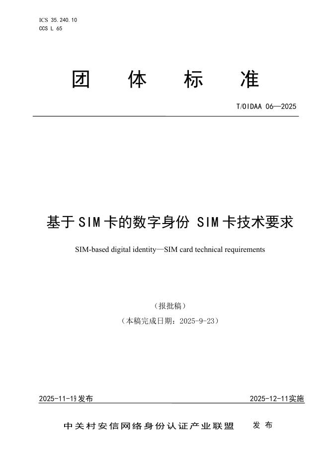 T/OIDAA 06-2025 基于SIM卡的数字身份 SIM卡技术要求