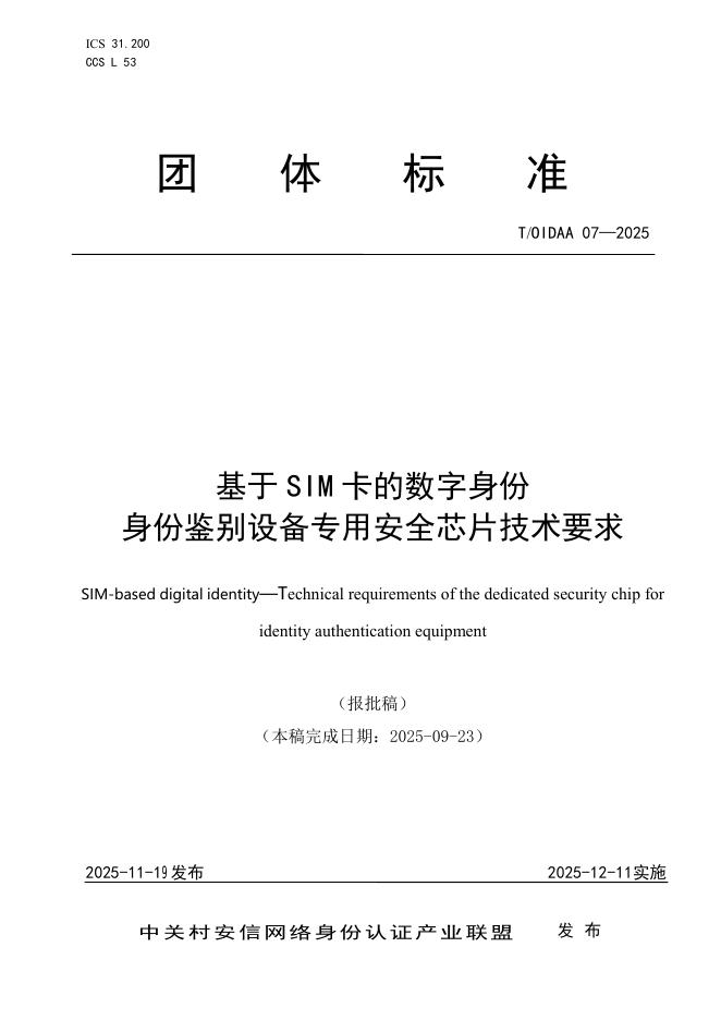 T/OIDAA 07-2025 基于SIM卡的数字身份 身份鉴别设备专用安全芯片技术要求