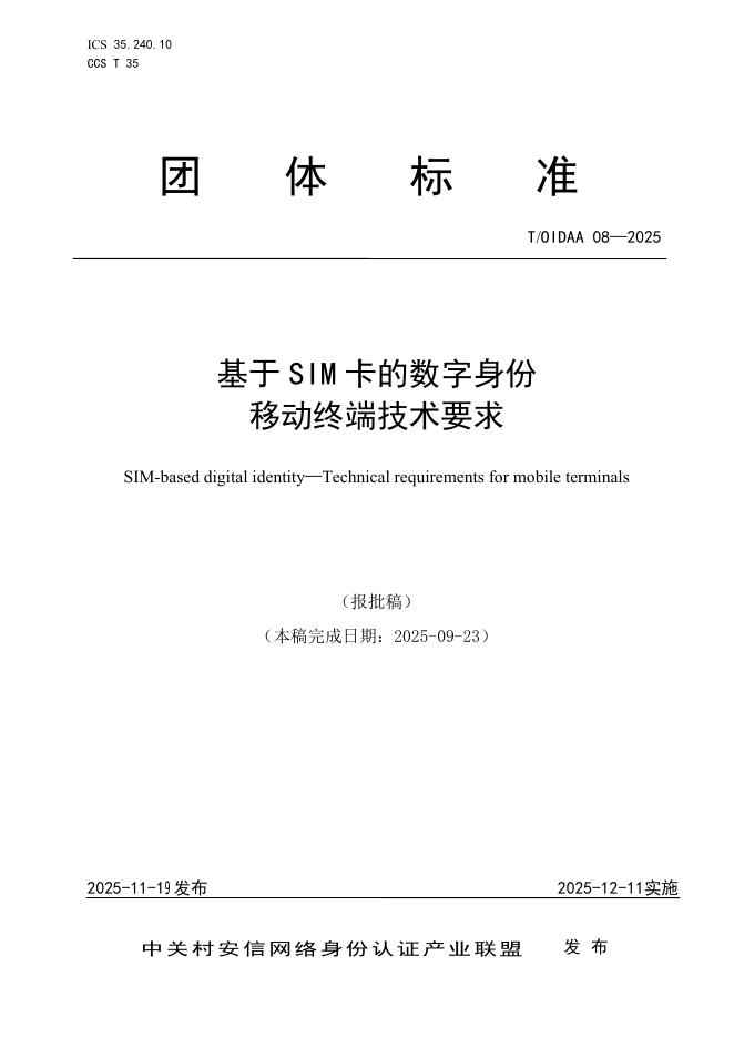 T/OIDAA 08-2025 基于SIM卡的数字身份 移动终端技术要求