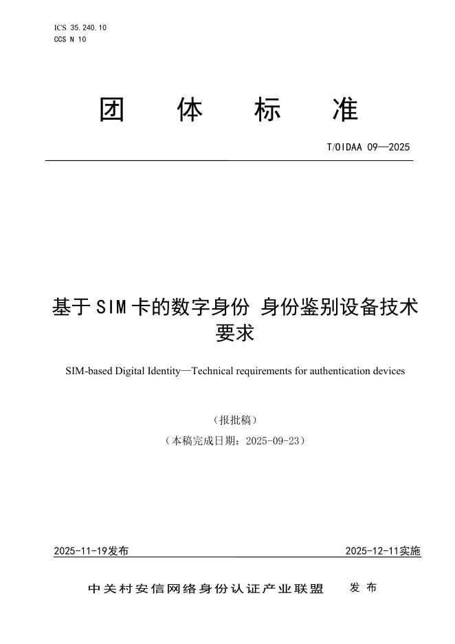 T/OIDAA 09-2025 基于SIM卡的数字身份 身份鉴别设备技术要求