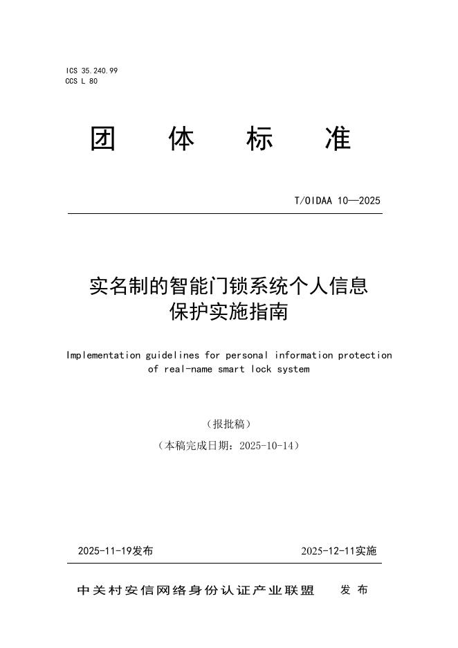 T/OIDAA 10-2025 实名制的智能门锁系统个人信息保护实施指南