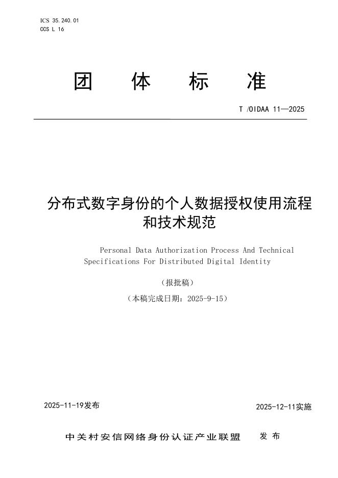 T/OIDAA 11-2025 分布式数字身份的个人数据授权使用流程和技术规范