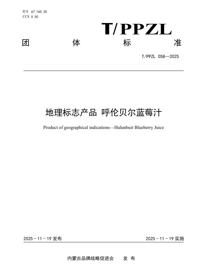 T/PPZL 058-2025 地理标志产品 呼伦贝尔蓝莓汁