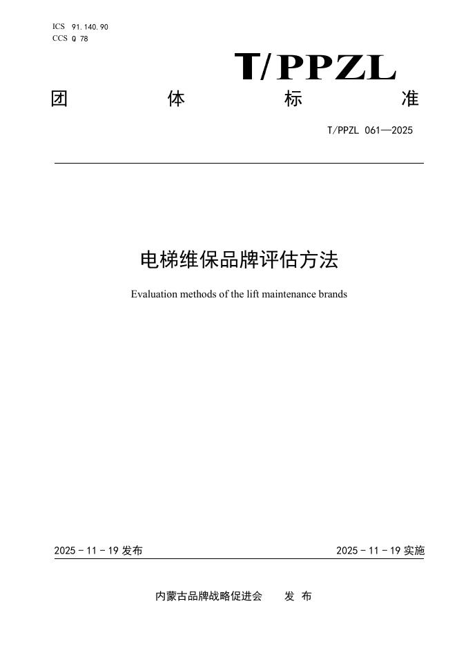 T/PPZL 061-2025 电梯维保品牌评估方法