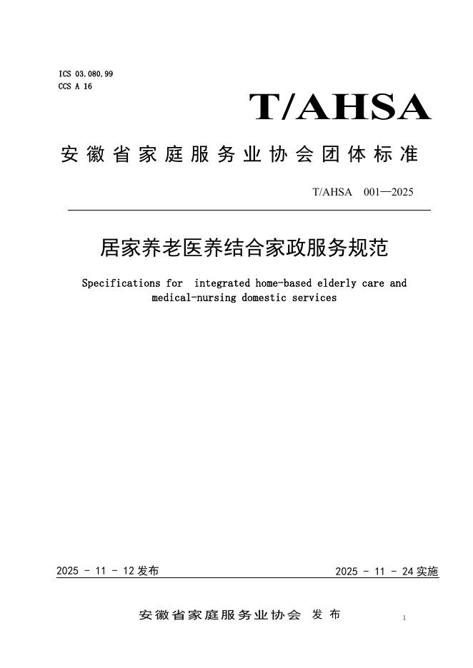 T/AHSA 001-2025 居家养老医养结合家政服务规范
