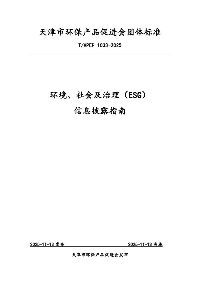 T/APEP 1033-2025 环境、社会及治理（ESG）信息披露指南