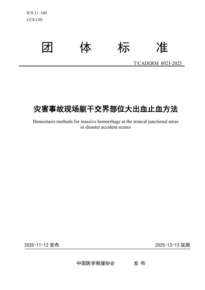 T/CADERM 8021-2025 灾害事故现场躯干交界部位大出血止血方法