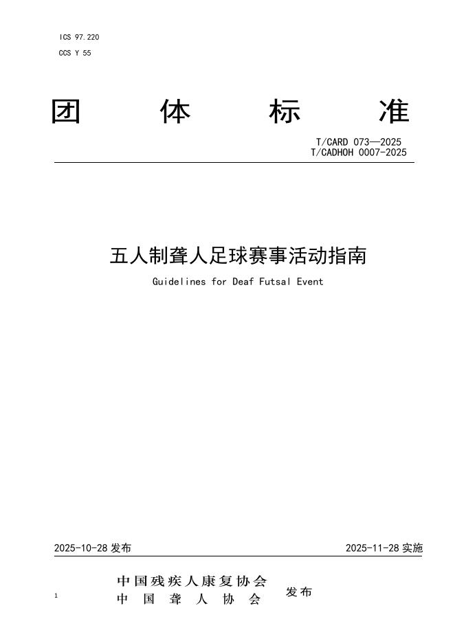 T/CADHOH 0007-2025 五人制聋人足球赛事活动指南