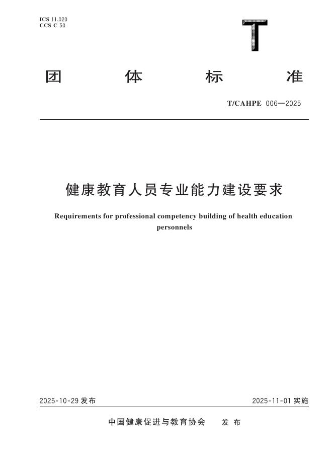T/CAHPE 006-2025 健康教育人员专业能力建设要求
