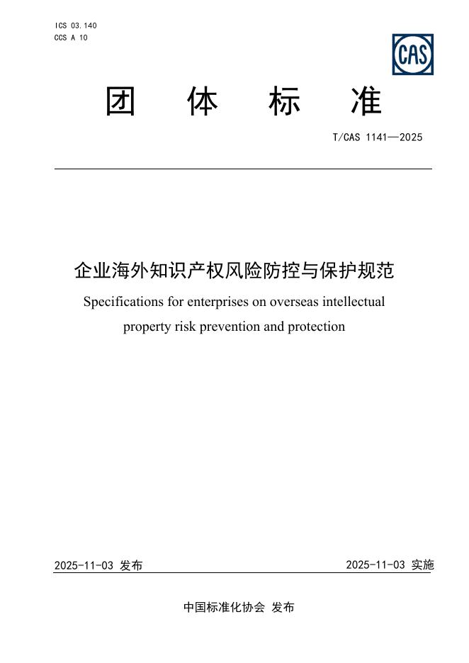 T/CAS 1141-2025 企业海外知识产权风险防控与保护规范