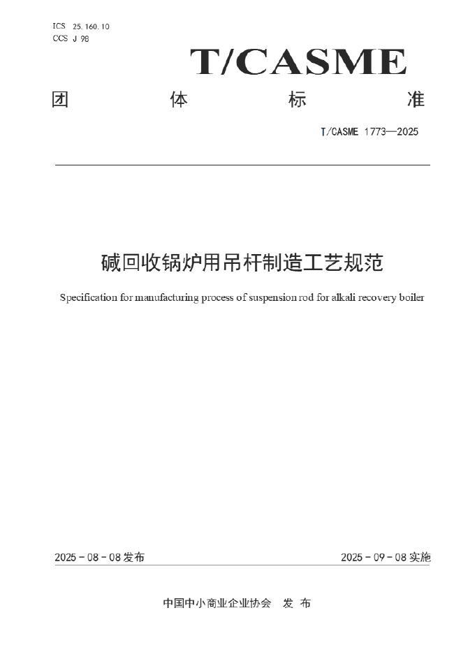 T/CASME 1773-2025 碱回收锅炉用吊杆制造工艺规范