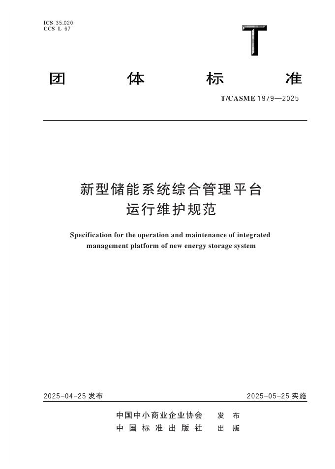 T/CASME 1979-2025 新型储能系统综合管理平台运行维护规范