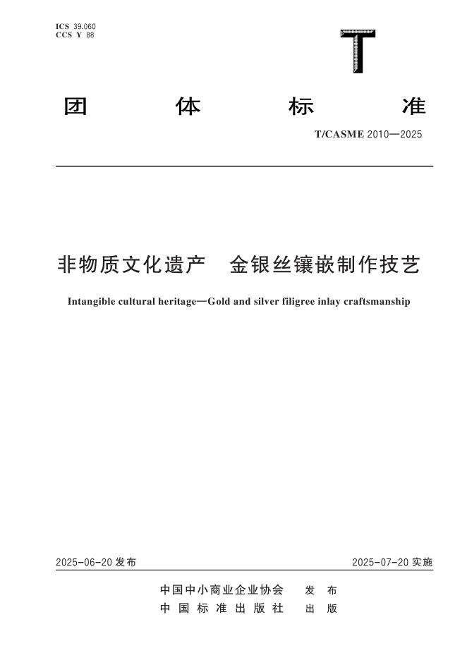 T/CASME 2010-2025 非物质文化遗产 金银丝镶嵌制作技艺