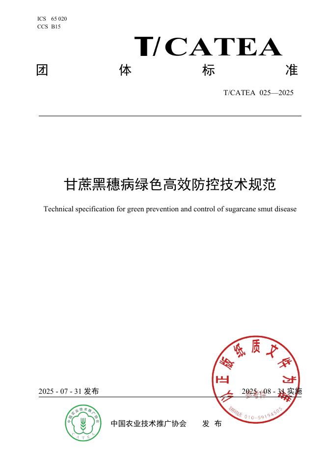 T/CATEA 025-2025 甘蔗黑穗病绿色高效防控技术规范