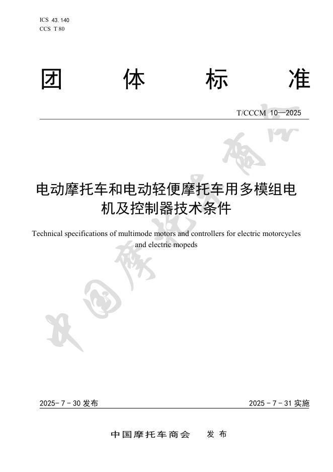 T/CCCM 10-2025 电动摩托车和电动轻便摩托车用多模组电机及控制器技术条件