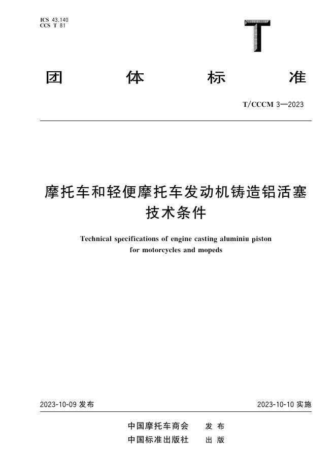 T/CCCM 3-2023 摩托车和轻便摩托车发动机铸造铝活塞技术条件