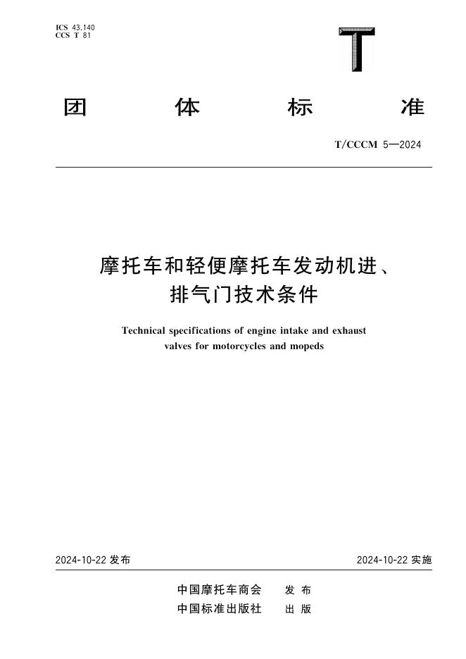 T/CCCM 5-2024 摩托车和轻便摩托车发动机进、排气门技术条件