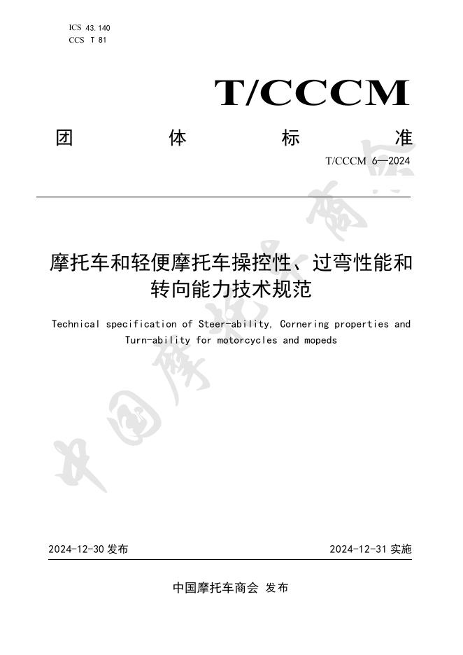 T/CCCM 6-2024 摩托车和轻便摩托车操控性、过弯性能和转向能力技术规范