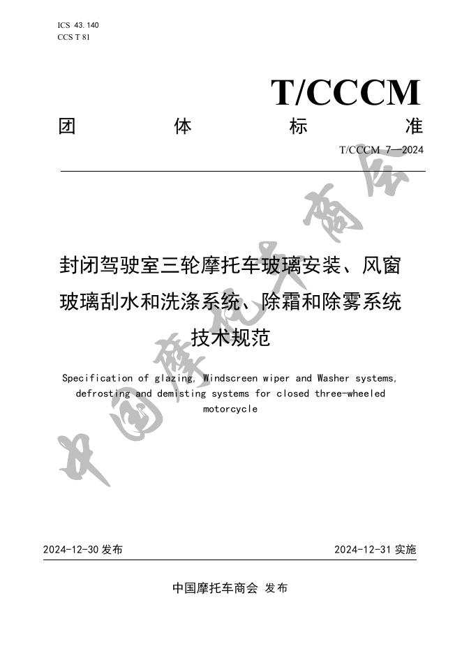 T/CCCM 7-2024 封闭驾驶室三轮摩托车玻璃安装、风窗玻璃刮水和洗涤系统、除霜和除雾系统技术规范