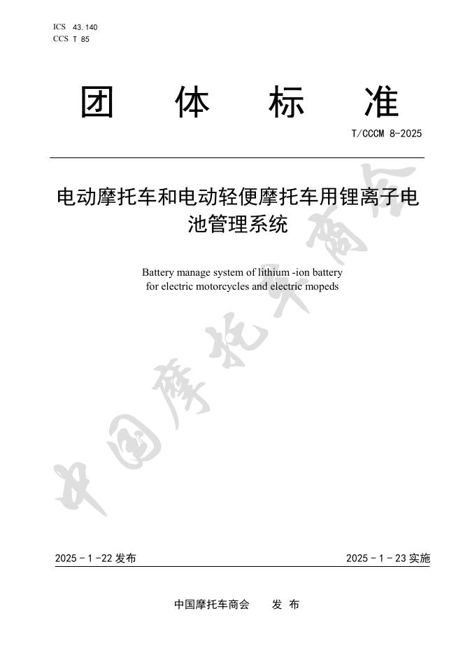 T/CCCM 8-2025 电动摩托车和电动轻便摩托车用锂离子电池管理系统
