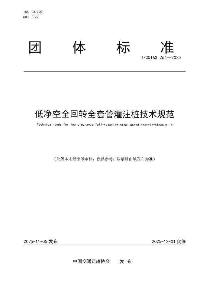 T/CCTAS 264-2025 低净空全回转全套管灌注桩技术规范