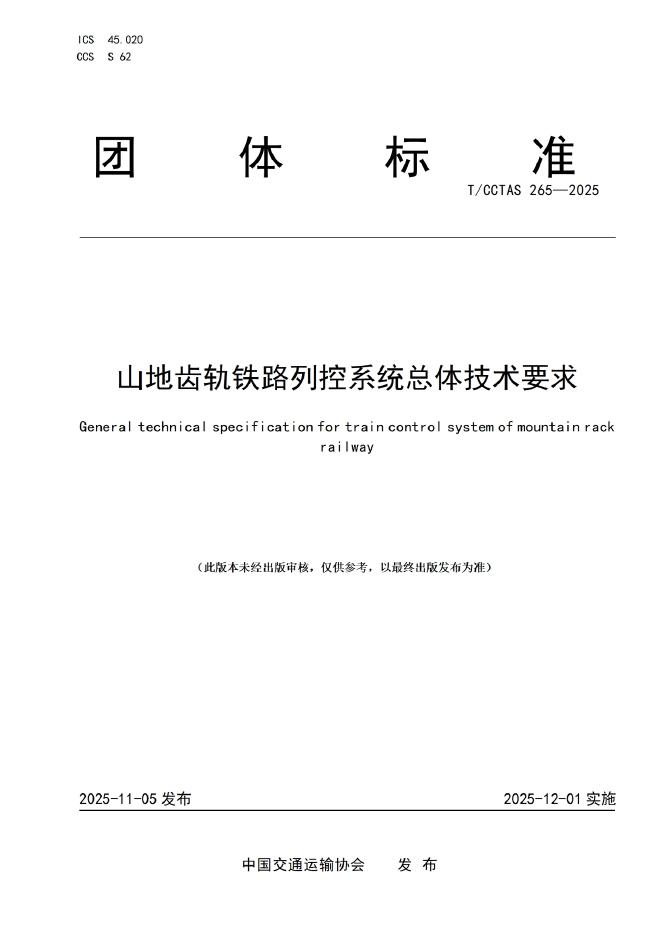 T/CCTAS 265-2025 山地齿轨铁路列控系统总体技术要求
