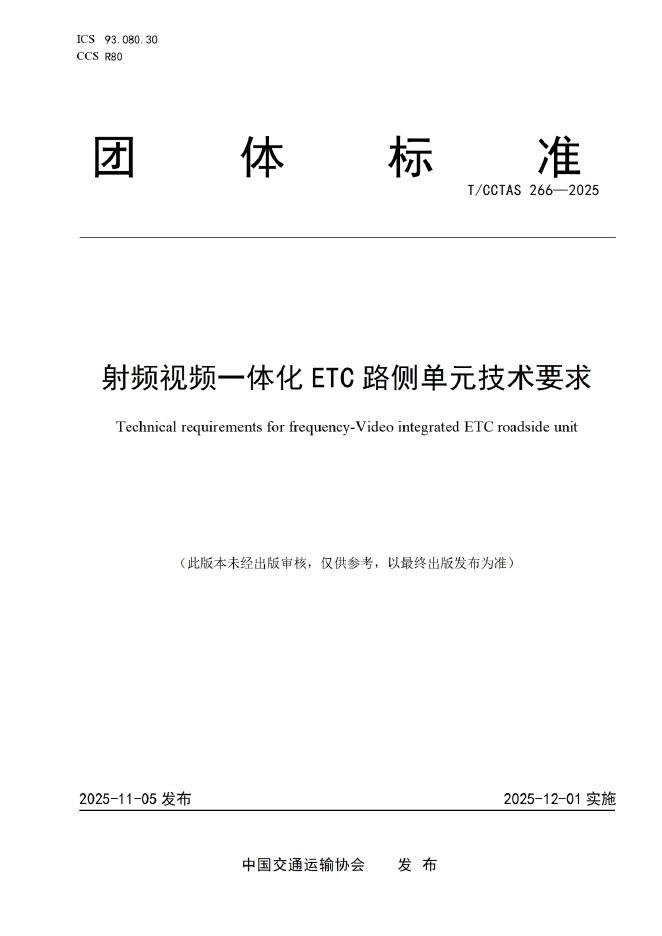 T/CCTAS 266-2025 射频视频一体化ETC路侧单元技术要求
