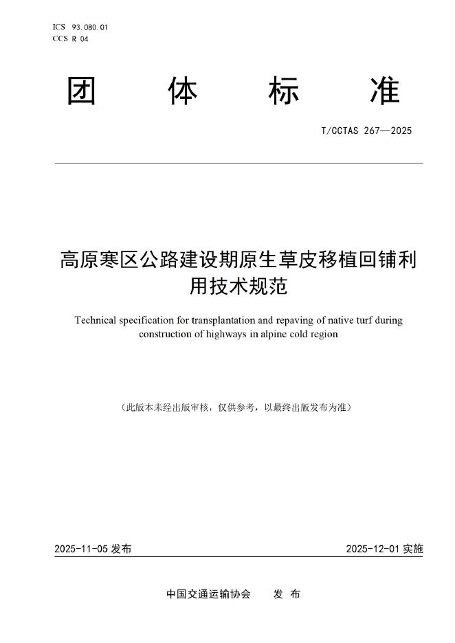T/CCTAS 267-2025 高原寒区公路建设期原生草皮移植回铺利用技术规范