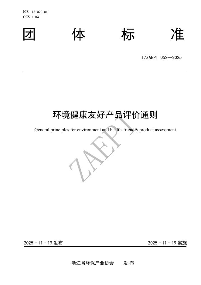 T/ZAEPI 052-2025 环境健康友好产品评价通则