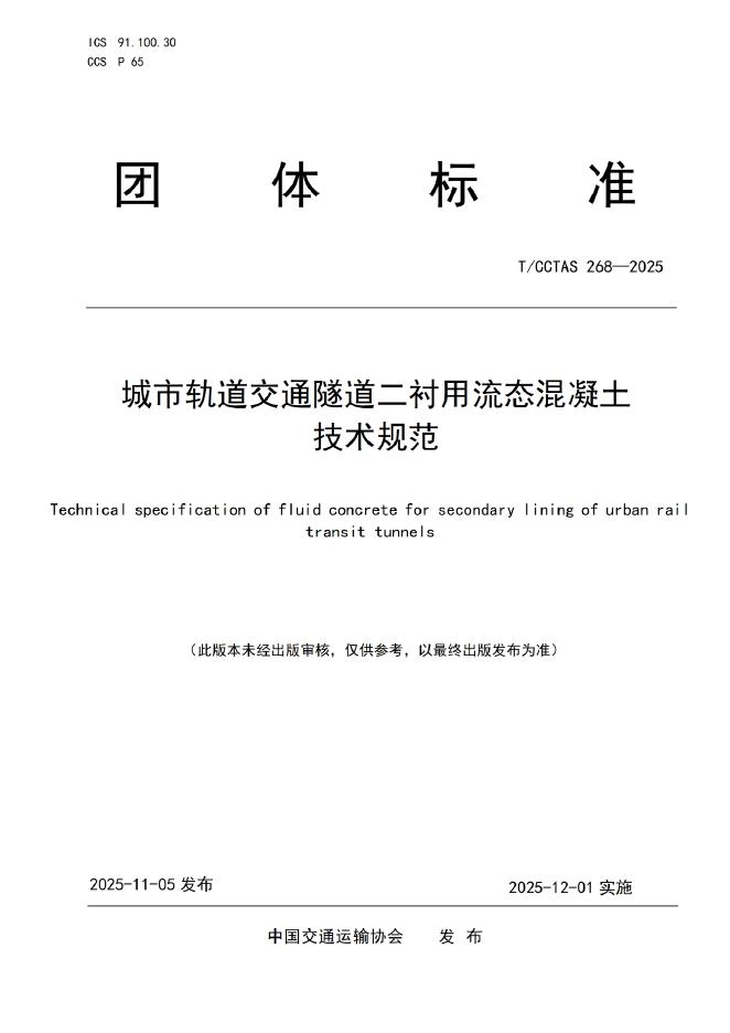 T/CCTAS 268-2025 城市轨道交通隧道二衬用流态混凝土技术规范